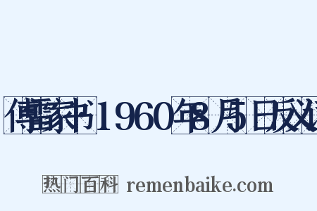 傅雷家书·1960年8月5日反义词是什么意思的图片